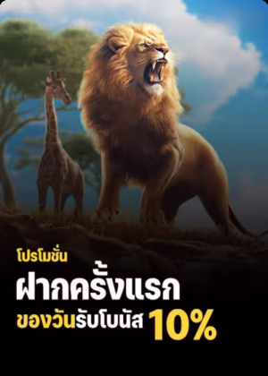 โปรโมชั่นฝากแรก รับโบนัสเพิ่มอีก 10%